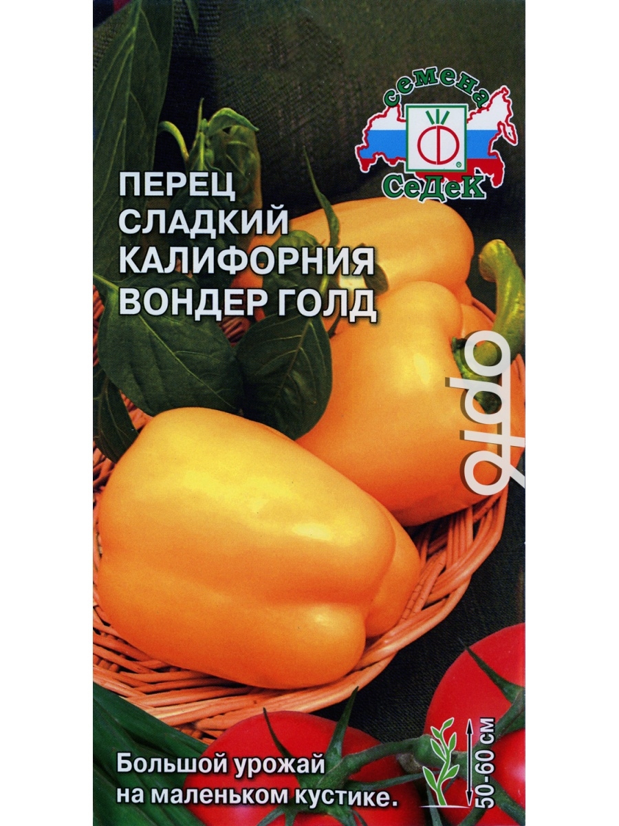 Перец вондер. Перец Калифорния Вондер Голд. Перец сладкий Калифорния Вондер Голд. Семена перца Калифорния Вондер ред белый пакет. Перец Калифорния.