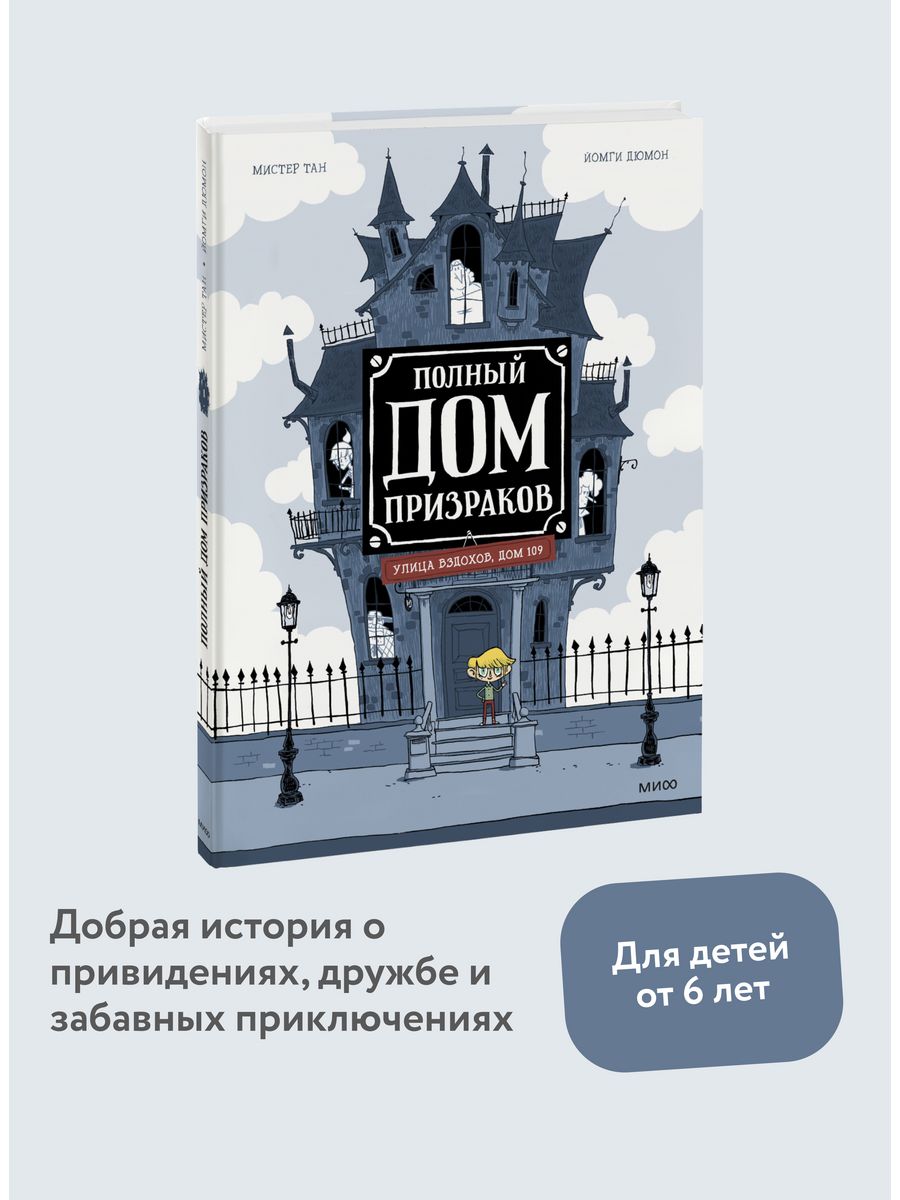 Полный дом призраков. Книга 1 Издательство Манн, Иванов и Фербер 74757193  купить в интернет-магазине Wildberries