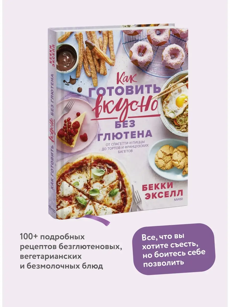 Как готовить вкусно без глютена от спагетти и пиццы до Издательство Манн,  Иванов и Фербер 74759921 купить за 1 509 ₽ в интернет-магазине Wildberries