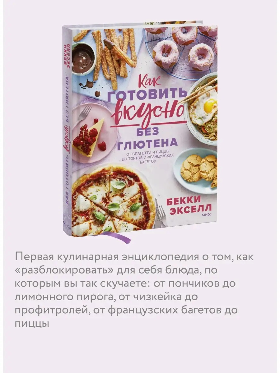 Как готовить вкусно без глютена: от спагетти и пиццы до Издательство Манн,  Иванов и Фербер 74759921 купить за 1 509 ₽ в интернет-магазине Wildberries