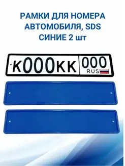 Рамка для номера автомобиля, Синяя 2 шт SDS 74770104 купить за 571 ₽ в интернет-магазине Wildberries