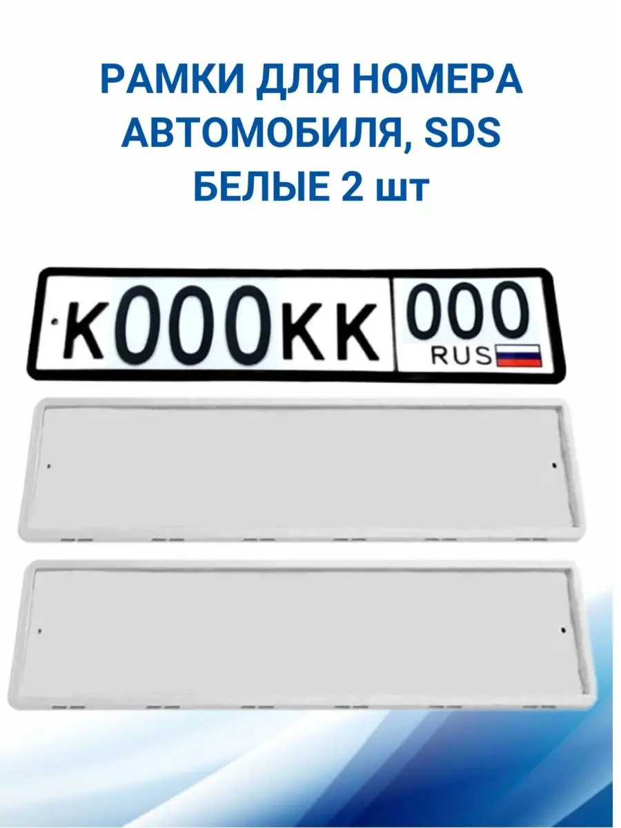 Рамка для номера автомобиля, Белая 2 шт SDS 74770154 купить за 578 ₽ в  интернет-магазине Wildberries