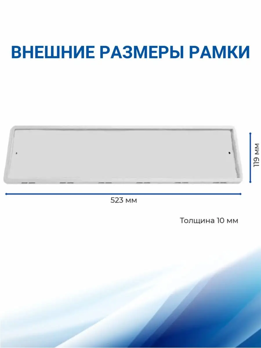 Рамка для номера автомобиля, Белая 2 шт SDS 74770154 купить за 612 ₽ в  интернет-магазине Wildberries