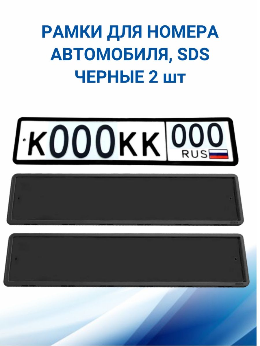 Рамка для номера автомобиля, Черная 2 шт SDS 74770197 купить за 529 ₽ в  интернет-магазине Wildberries