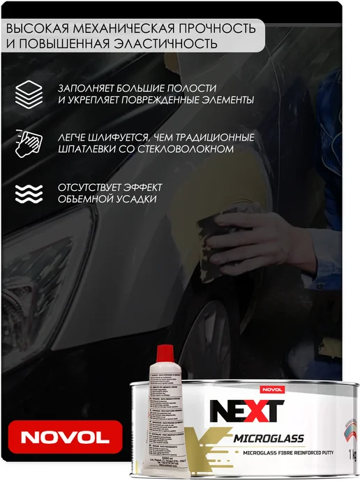 NOVOL Шпатлевка Next Microglass, с коротким стекловолокном, 1 кг, 1 кг, фото 2