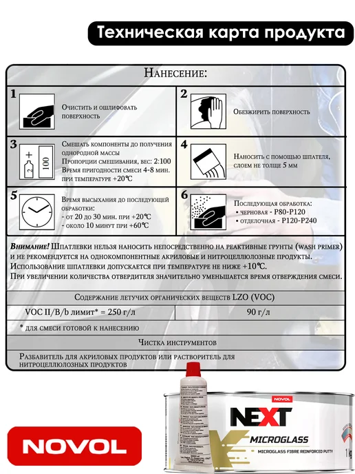 NOVOL Шпатлевка Next Microglass, с коротким стекловолокном, 1 кг, 1 кг, фото 3