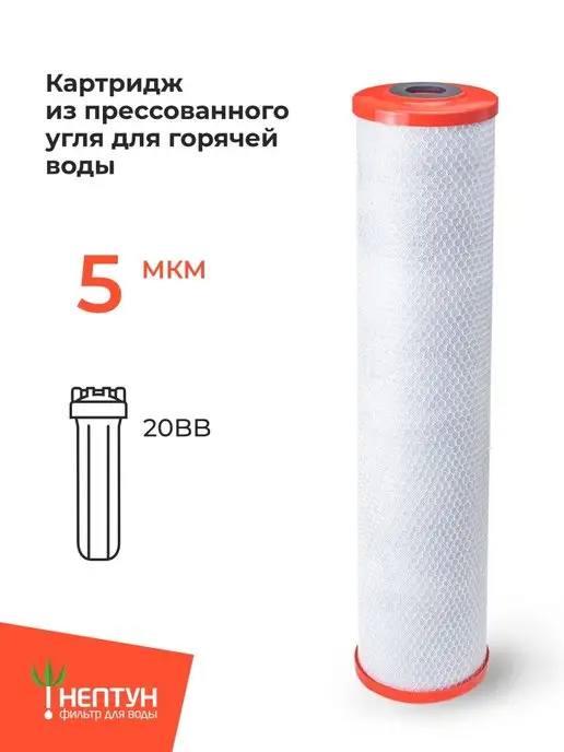 Аквадело Картридж для фильтра горячей воды угольный Нептун CTO-20BB, вариант