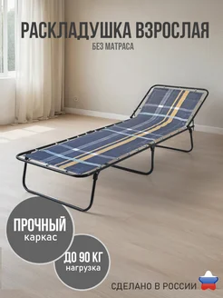 Раскладушка взрослая без матраса Ярославские раскладушки 48967191 купить за 3 037 ₽ в интернет‑магазине Wildberries