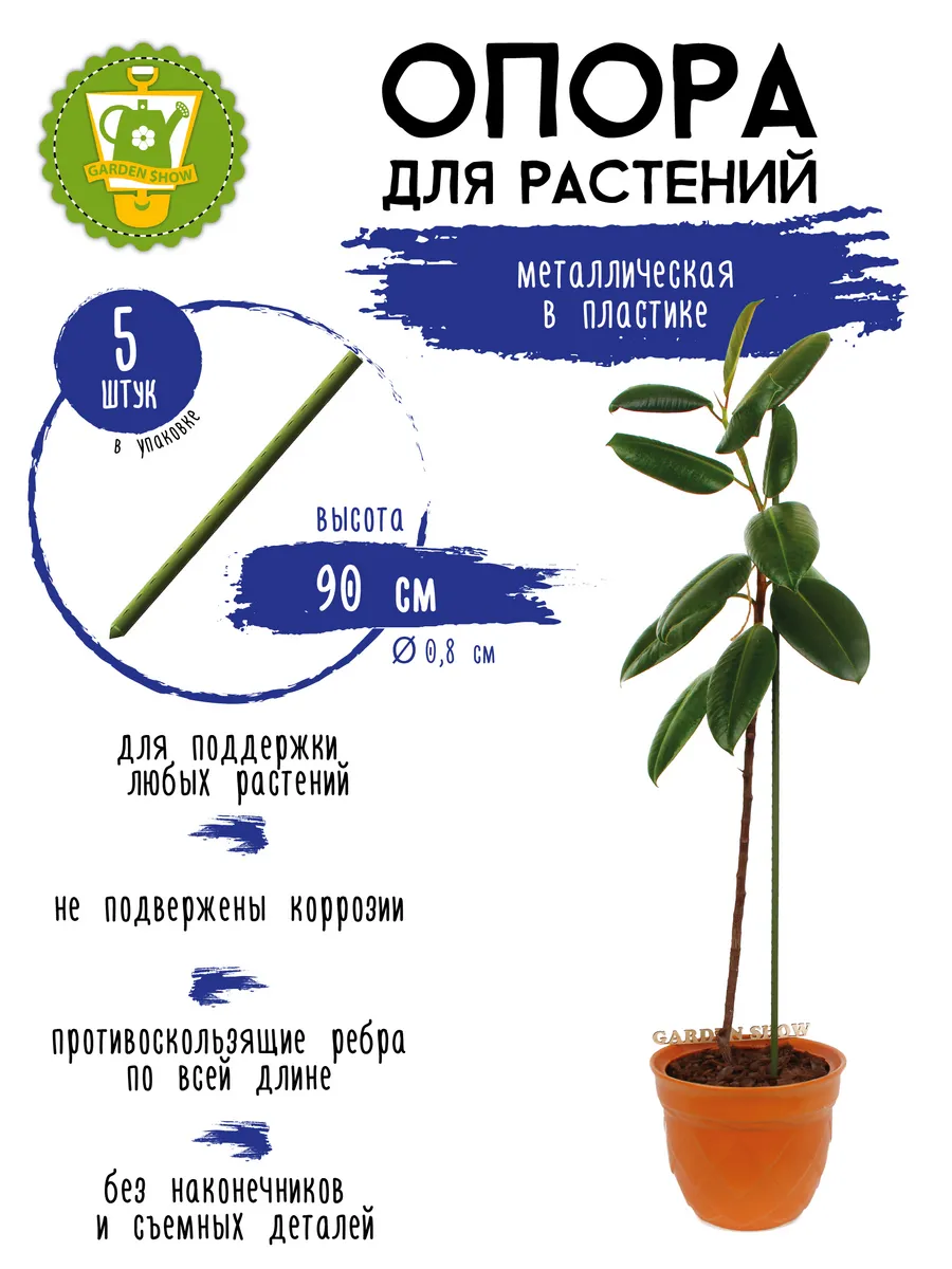 Опора для растений металл в пластике 90 см, 5 шт