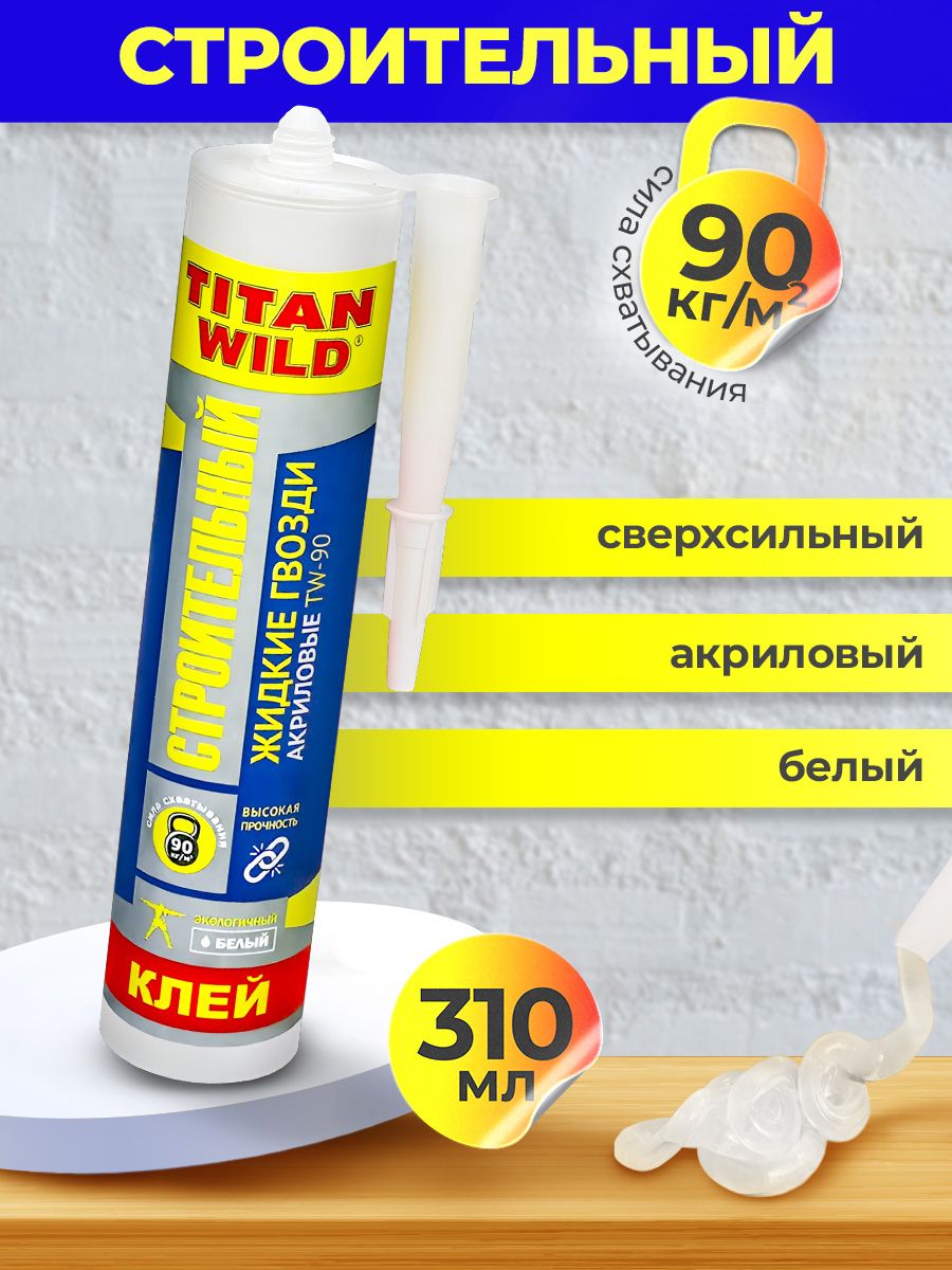 Жидкий гвозди строительные. Жидкие гвозди Титан. Titan Wild.