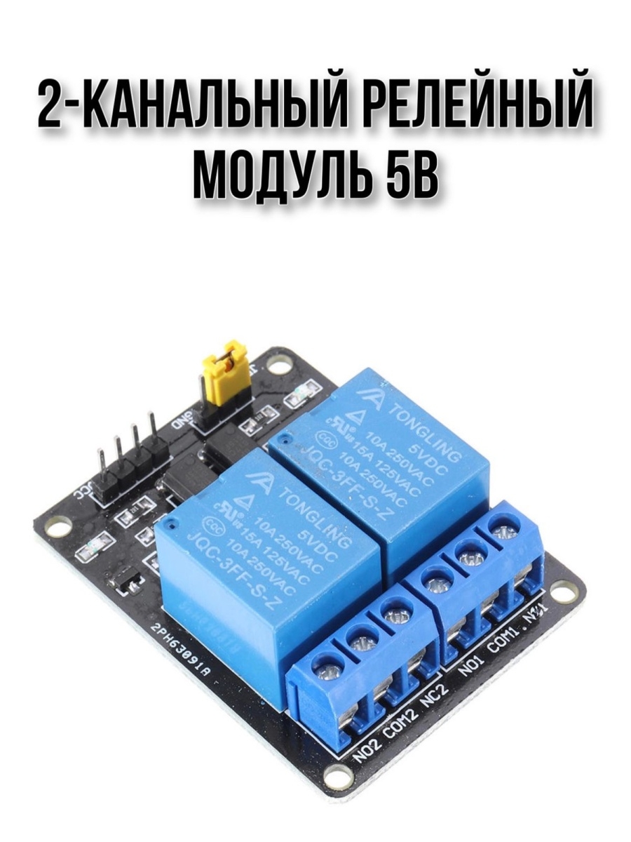 Модуль реле 2 канала 5v. Плата под реле 2ол-15. Модуль реле DC. Релейный модуль 2 канала 5v.