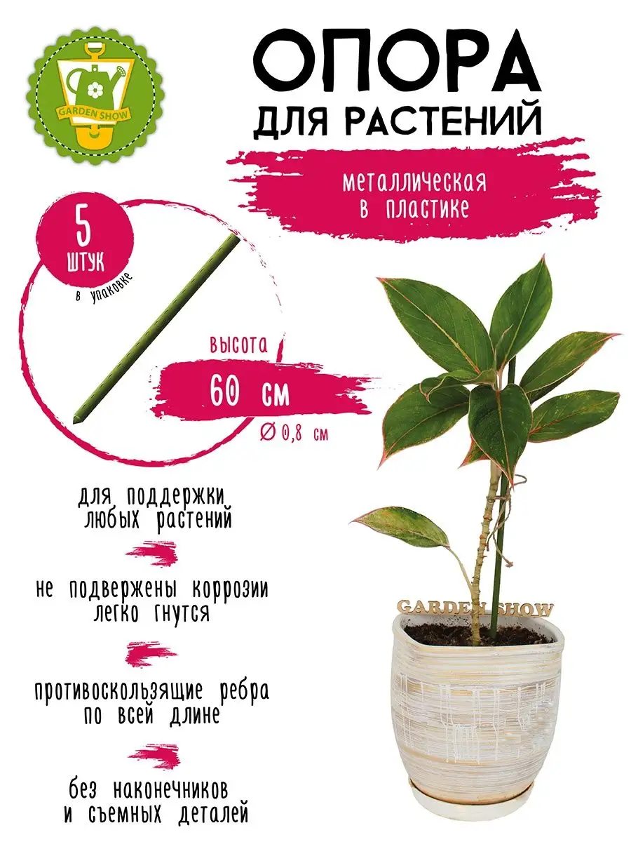 Опоры для растений заостренные, металл в пластике 5 шт 60 см GARDEN SHOW  74773201 купить за 272 ₽ в интернет-магазине Wildberries