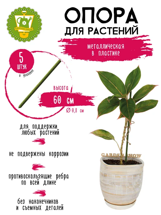 Garden Show Опоры для растений заостренные, металл в пластике 5 шт 60 см, 5 шт