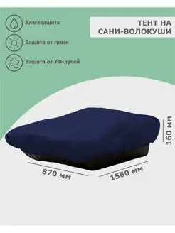 Тент-чехол на сани волокуши TPLUS 74773295 купить за 1 092 ₽ в интернет-магазине Wildberries