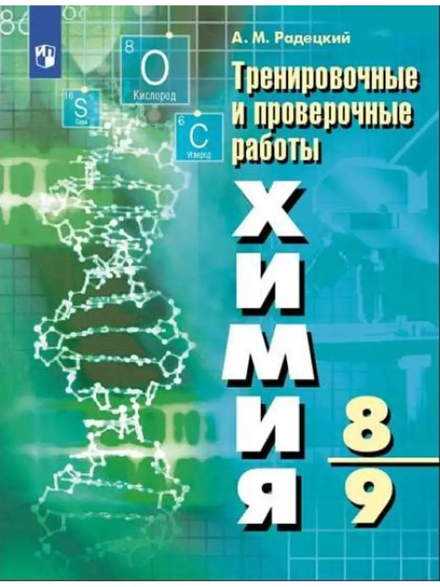 Радецкий Химия 8-9 классы. Тренировочные и провер. работы Просвещение  74778317 купить в интернет-магазине Wildberries