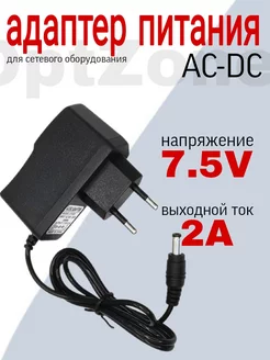 Адаптер питания AC-DC 7,5V 2A 5,5*2,5mm Блок питания 7,5V 2A 74778864 купить за 293 ₽ в интернет-магазине Wildberries