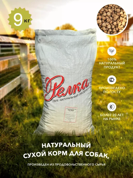 Сухой корм Релка Натуральный для собак, 9 кг