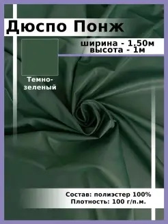 Дюспо(Понж.)/Отрез 1м Ткани, что надо! 74782704 купить за 302 ₽ в интернет-магазине Wildberries