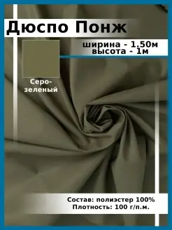 Дюспо(Понж.)/Отрез 1м Ткани, что надо! 74782705 купить за 369 ₽ в интернет-магазине Wildberries