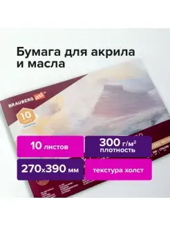 Альбом для акрила и масла, 300 гм2, 270х390 мм, 10 листов, склейка, тиснение "холст", BRAUBERG ART P Brauberg 74783041 купить за 1 203 ₽ в интернет-магазине Wildberries