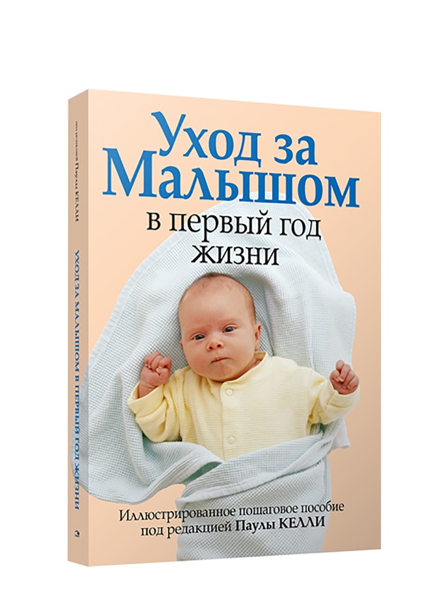 Уход за книжками. Книга уход за ребенком. Келли п. "уход за малышом в первый год жизни". Правила ухода за младенцем. Беременность и первый год жизни малыша. Новое дополненное издание.