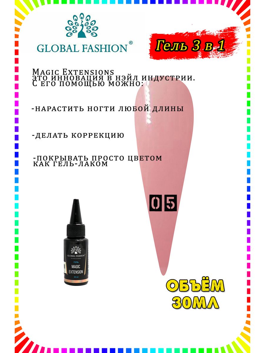 Гель Мэджик Global Fashion. Глобал фэшн Magic-Extension. Гель во флаконе Глобал фэшн. Global Fashion Magic Extension.