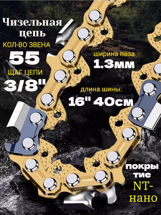 GaminGo Цепь для бензопилы штиль 180 55 звеньев, желтый