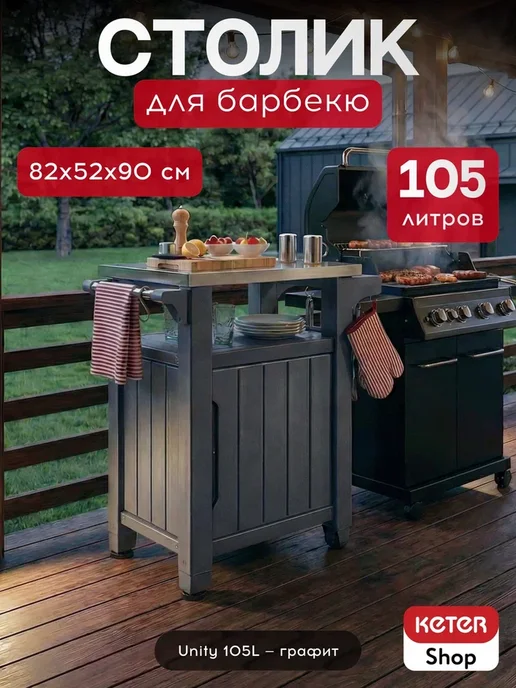 Keter Стол для барбекю Unity XL 207L, 105 л
