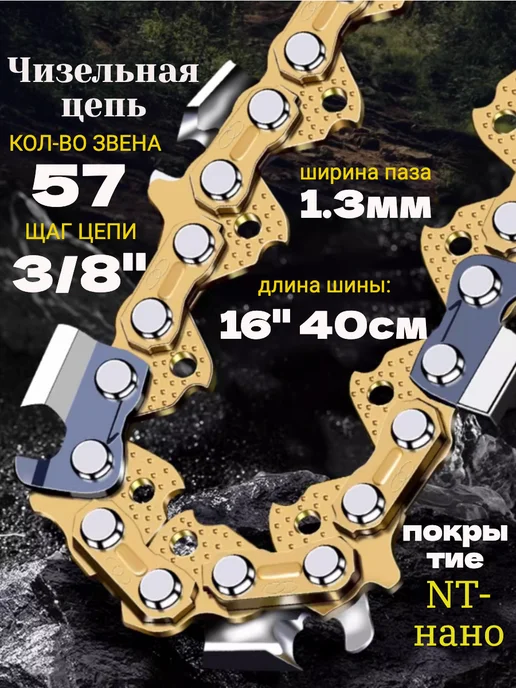 GaminGo Цепь для электропилы и бензопилы 57 звеньев 3 8", 1.3 мм, желтый