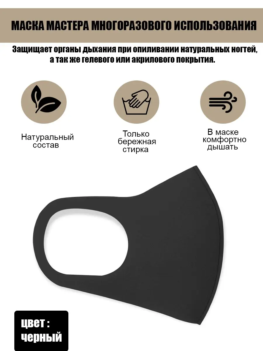 Маска мастера многоразового использования