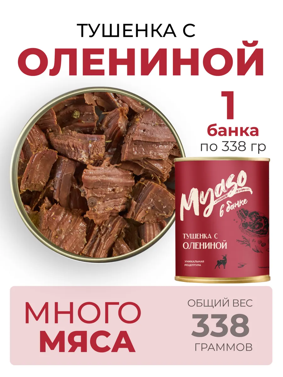 Консервы мясные Томленая с Олениной 338 гр. - 1 шт. 338гр