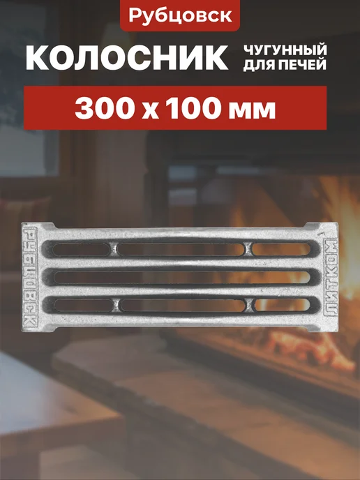 Литком Рубцовск Колосник чугунный для печи 300х100х30 мм, 300x100x30 мм