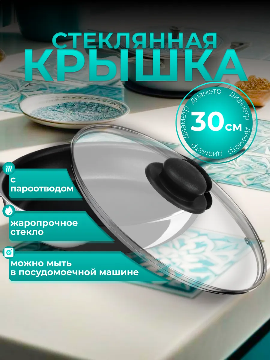 Крышка для сковороды и кастрюли стеклянная 30 см