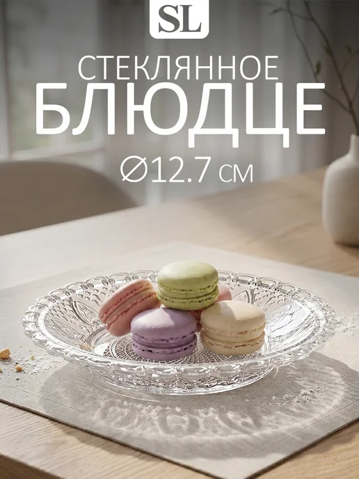 Блюдце чайное маленькое d=12.7 см прозрачное стекло, белый