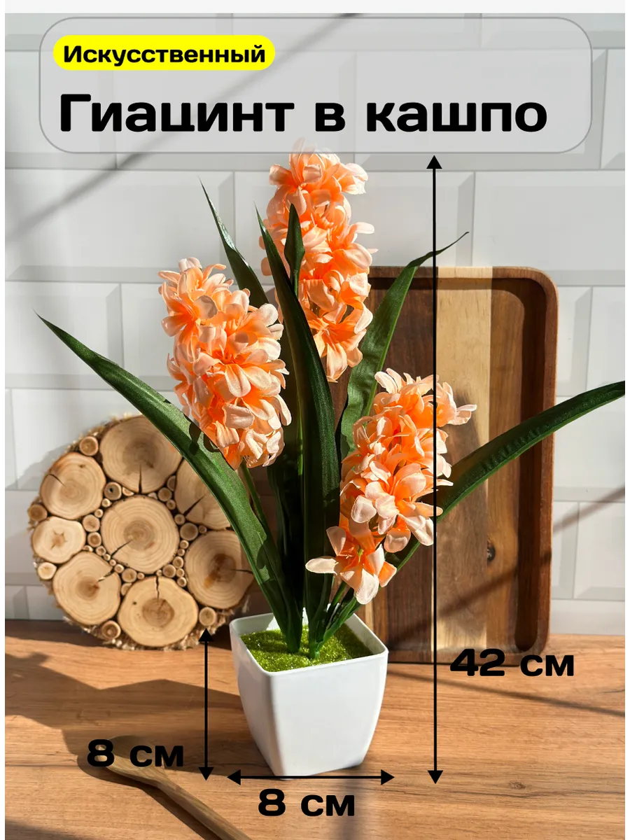 Искусственные цветы в горшке гиацинт в кашпо для декора