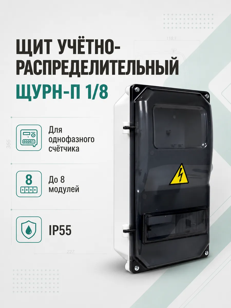 Щит учетно-распределительный щур-8 366х200х118 KRZMI9