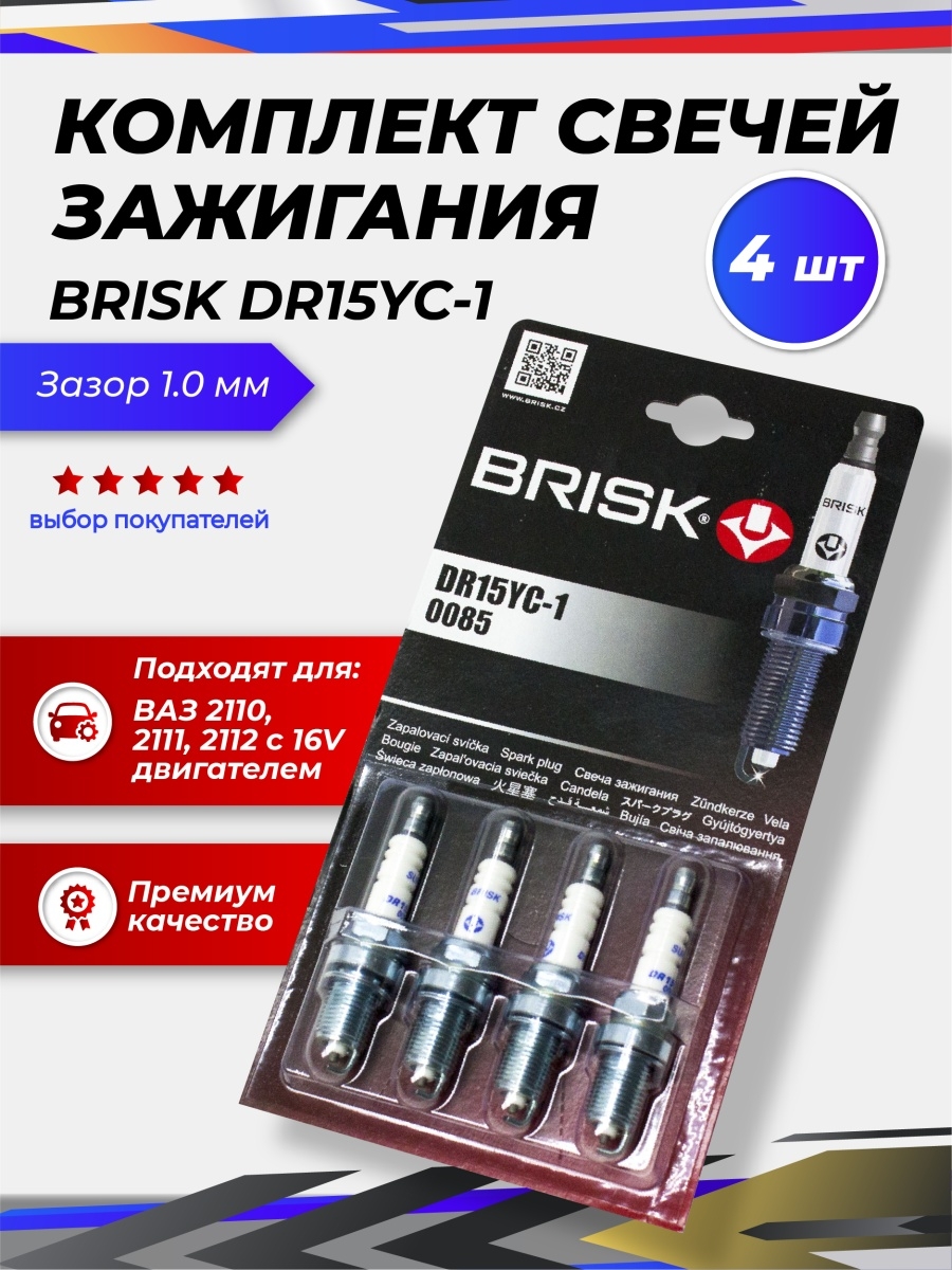 Свеча brisk dr15yc. Brisk dr15yc-1. Свечи Brisk dr15yc-9. Lr15yc1 Brisk свеча Brisk. Lynx свечи отзывы зажигания на 8кл инжектор.