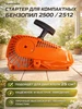 Стартер ручной для одноручной бензопилы 2500 GaminGo 74795445 купить за 318 ₽ в интернет‑магазине Wildberries