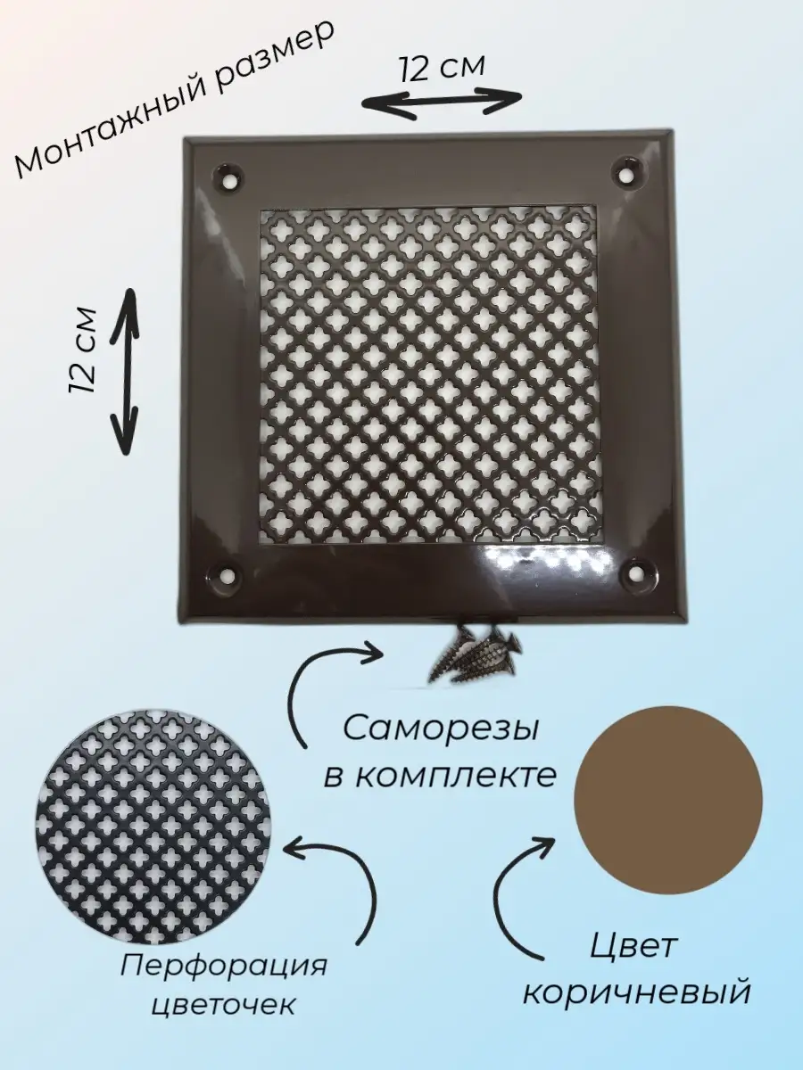 Решетка металлическая коричневая цветок 15х15 см