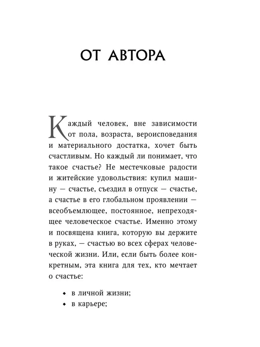 Счастливая жизнь. 10 простых советов, как стать счастливее