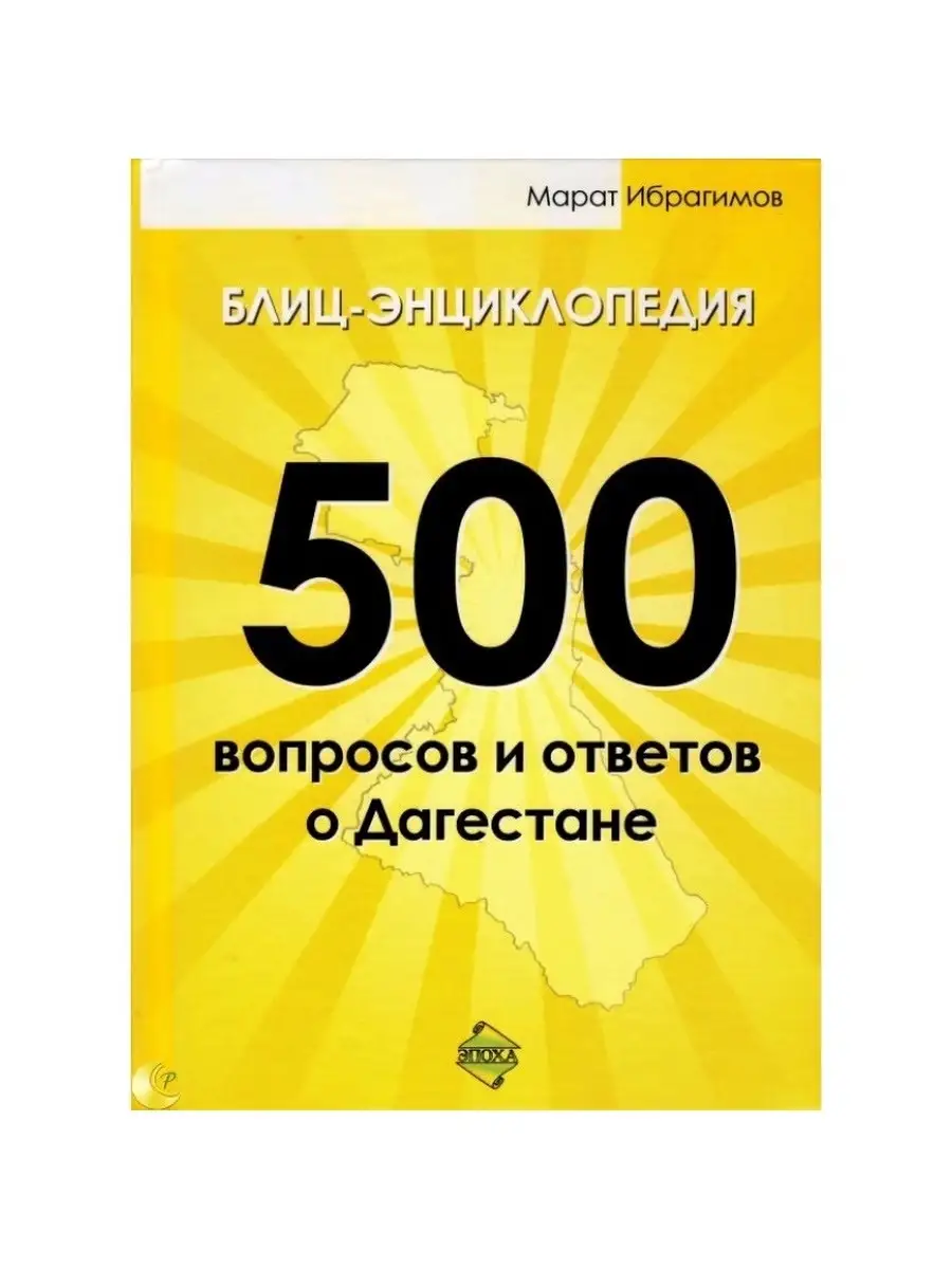 500 вопросов и ответов о Дагестане BOOK LARIBA 74798791 купить в  интернет-магазине Wildberries