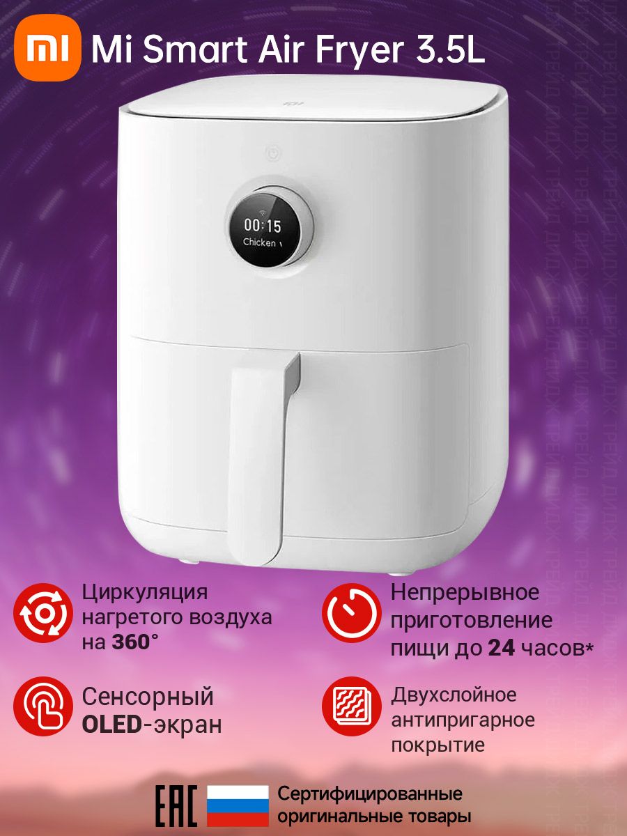 Мультипечь xiaomi smart air fryer pro. Аэрогриль Xiaomi mi Smart Air Fryer 3.5l (maf02). Гриль Xiaomi mi Smart Air Fryer 3.5l размер колбы. Аэрогриль Xiaomi mi Smart Air Fryer 3,5 л отзывы.