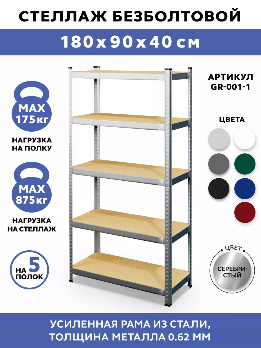 Стеллаж металлический 5 полок безболтовой 180х90х40 см GASTRORAG 74799568  купить за 3 930 ₽ в интернет-магазине Wildberries