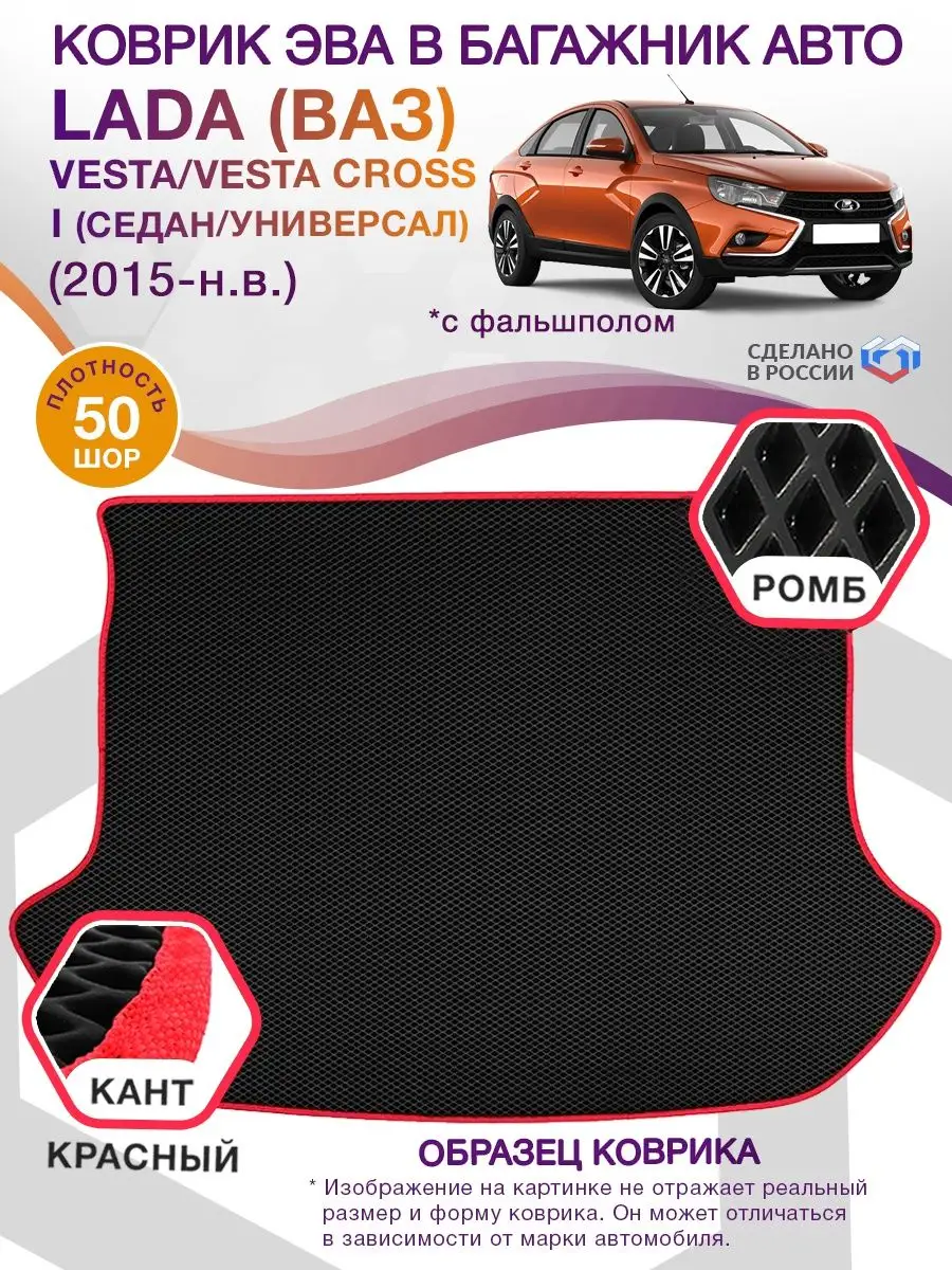 Ковер ЭВА Lada (ВАЗ) Vesta (Cross) С фальшполом 2015-н.в. ВИКОМТОРГ  74799934 купить за 3 058 ₽ в интернет-магазине Wildberries