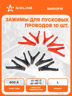 Зажимы крокодилы для проводов 1 шт 400 А 14х10,5см SA400P10 AIRLINE 74799960 купить за 1 587 ₽ в интернет-магазине Wildberries