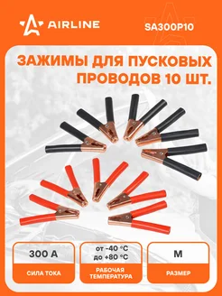 Зажимы крокодилы для проводов 1 шт 300 А 14,5х11см SA300P10 AIRLINE 74799961 купить за 1 115 ₽ в интернет-магазине Wildberries