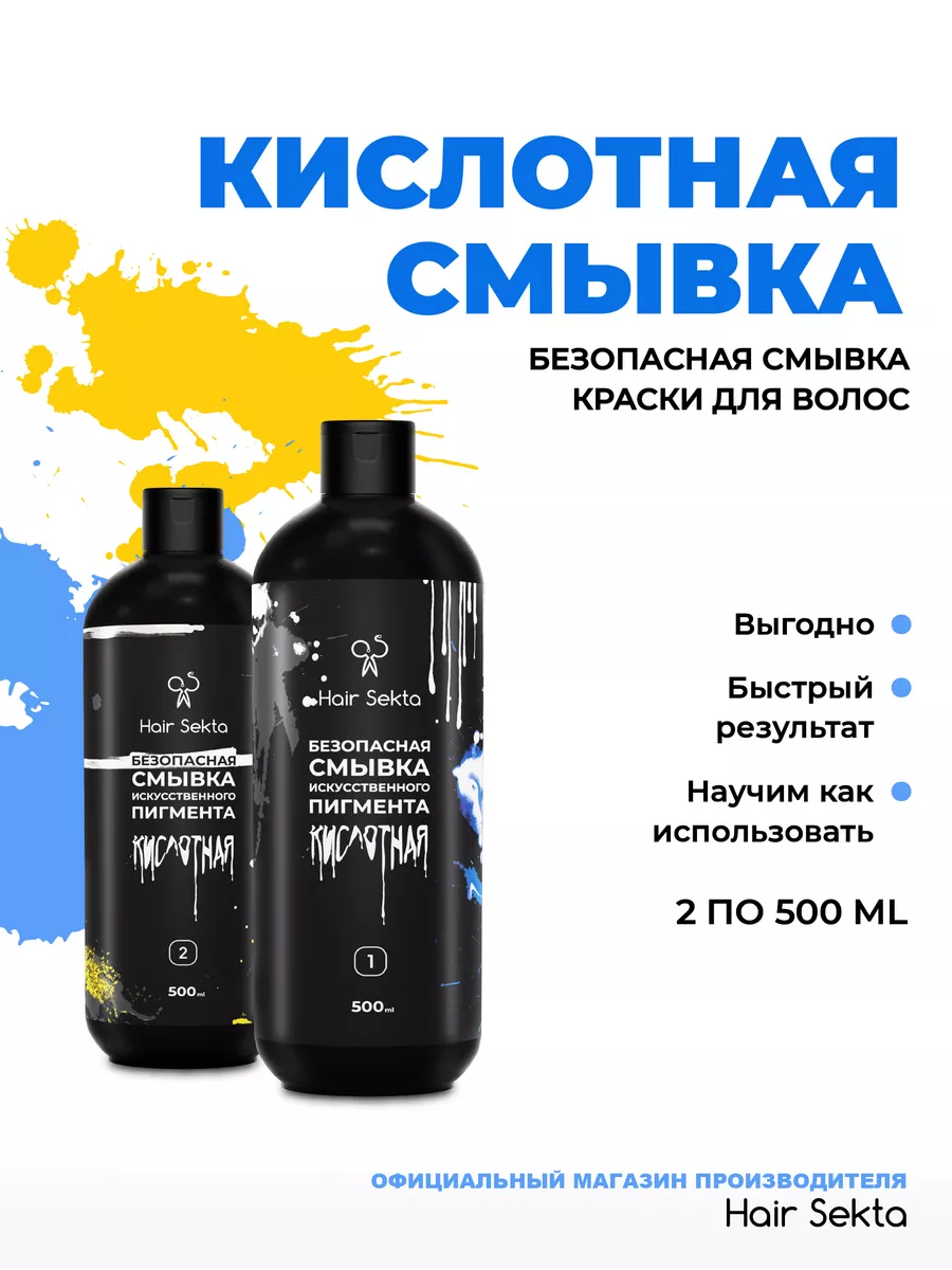 Безопасная смывка краски для волос 2х500 мл Hair Sekta 74800942 купить за 1  778 ₽ в интернет-магазине Wildberries