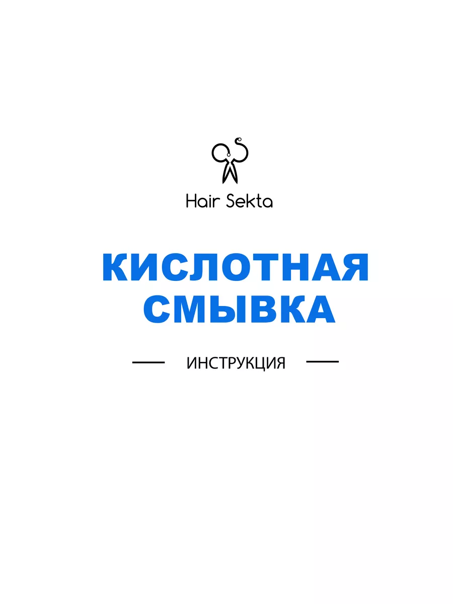 Безопасная смывка краски для волос 2х500 мл Hair Sekta 74800942 купить за 1  778 ₽ в интернет-магазине Wildberries