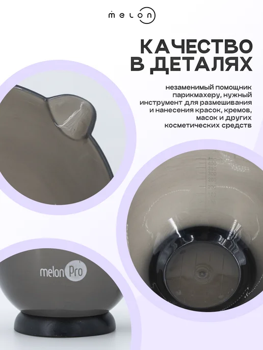 Melon Pro Миска для окрашивания волос 450 мл, 450 мл, фото 3
