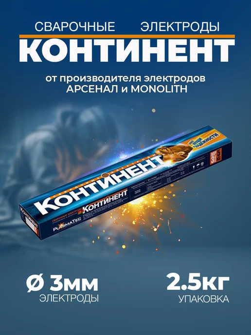 Континент Электроды МР-3 д. 3.0 мм (2.5 кг)